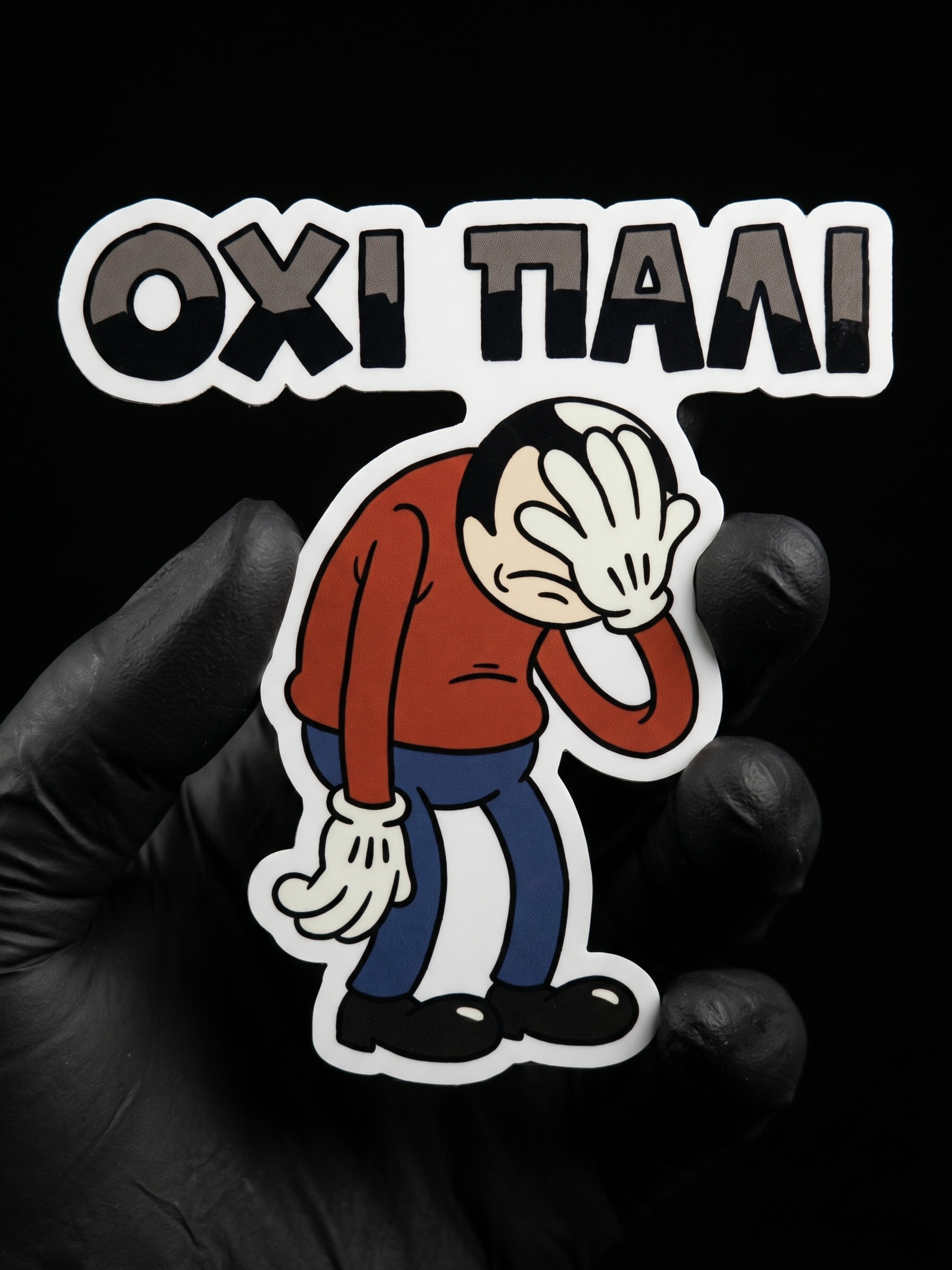 Όχι πάλι