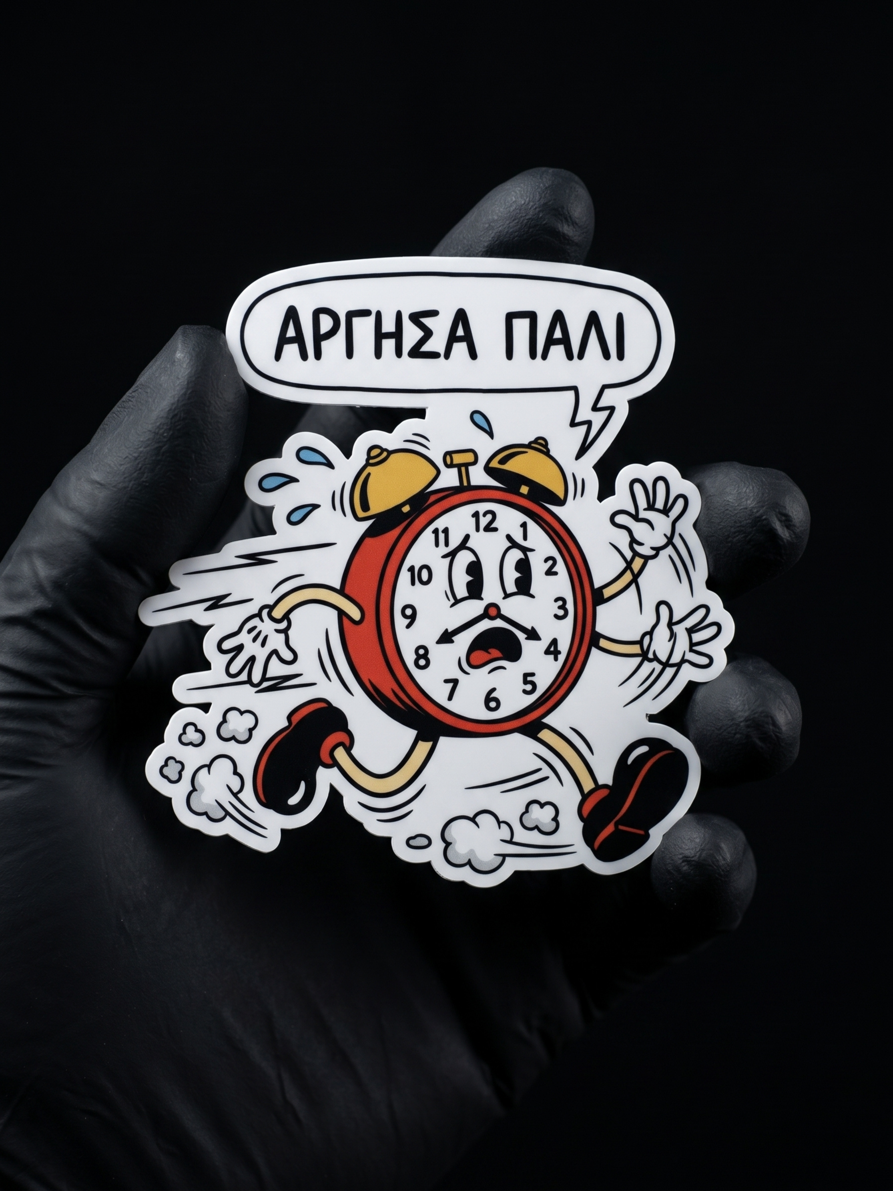 Άργησα πάλι