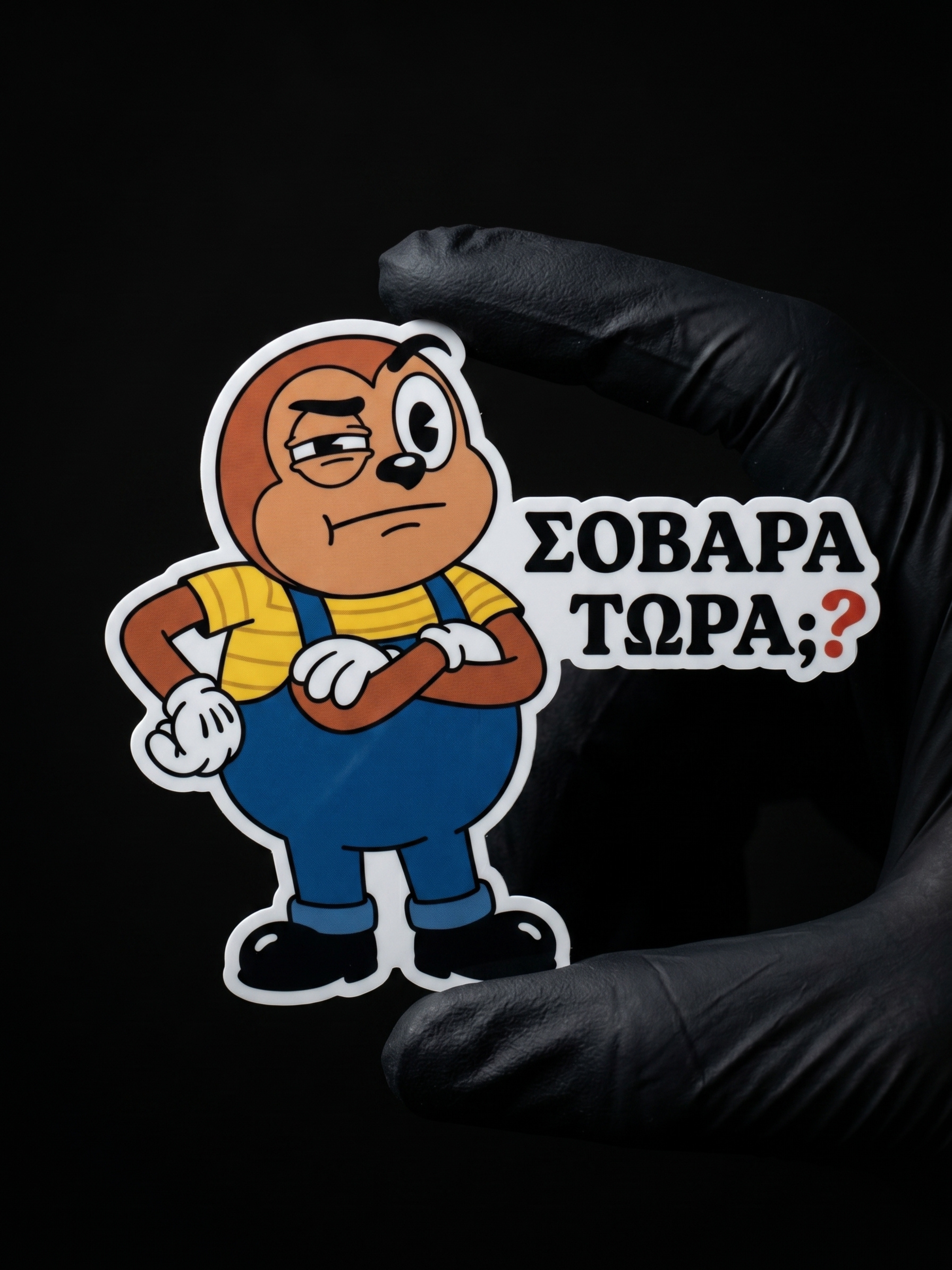 Σοβαρά τώρα;