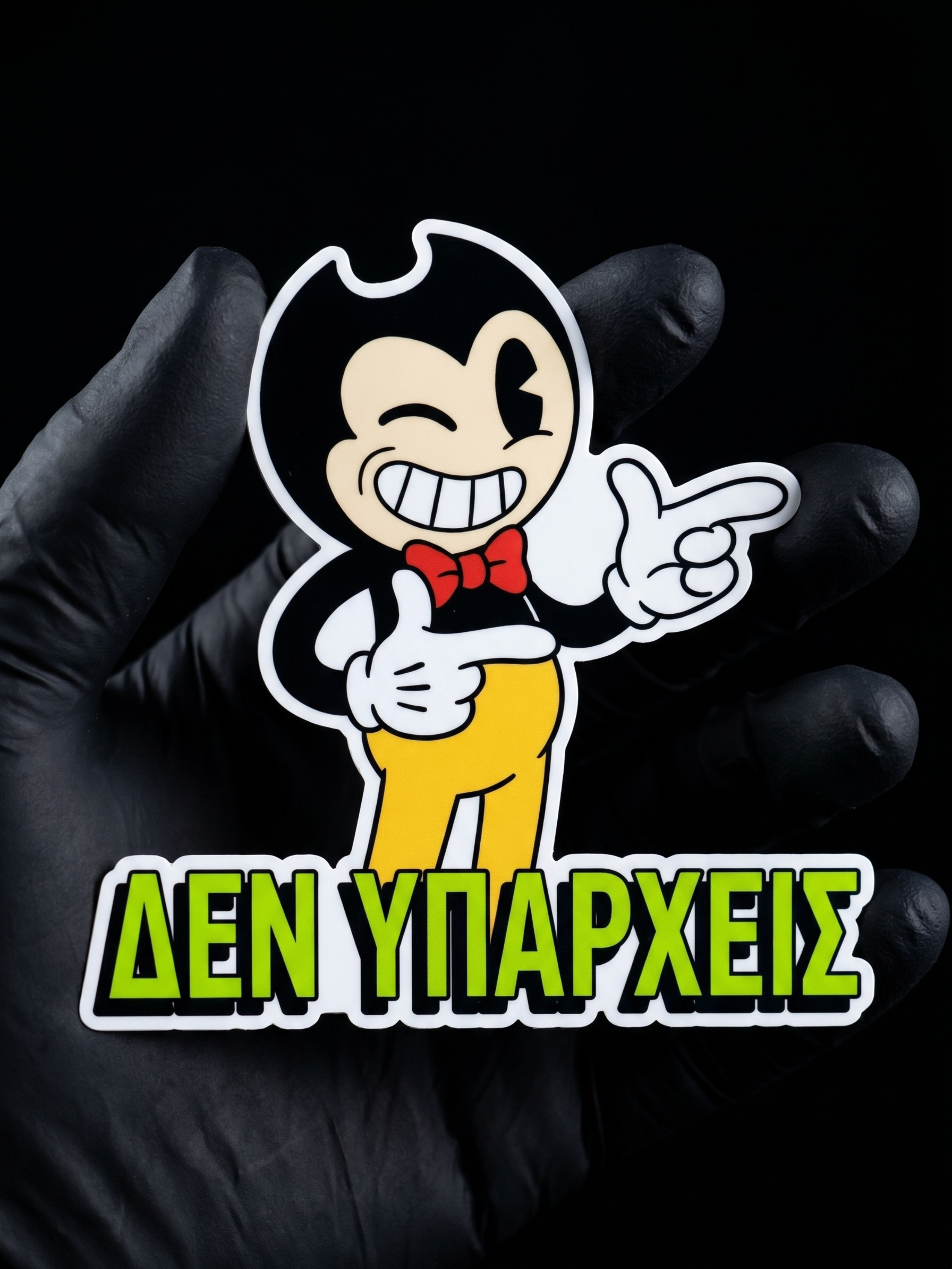 Δεν υπάρχεις