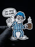 Όχι πριν τον καφέ