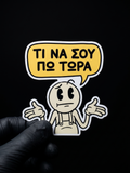Τι να σου πω τώρα