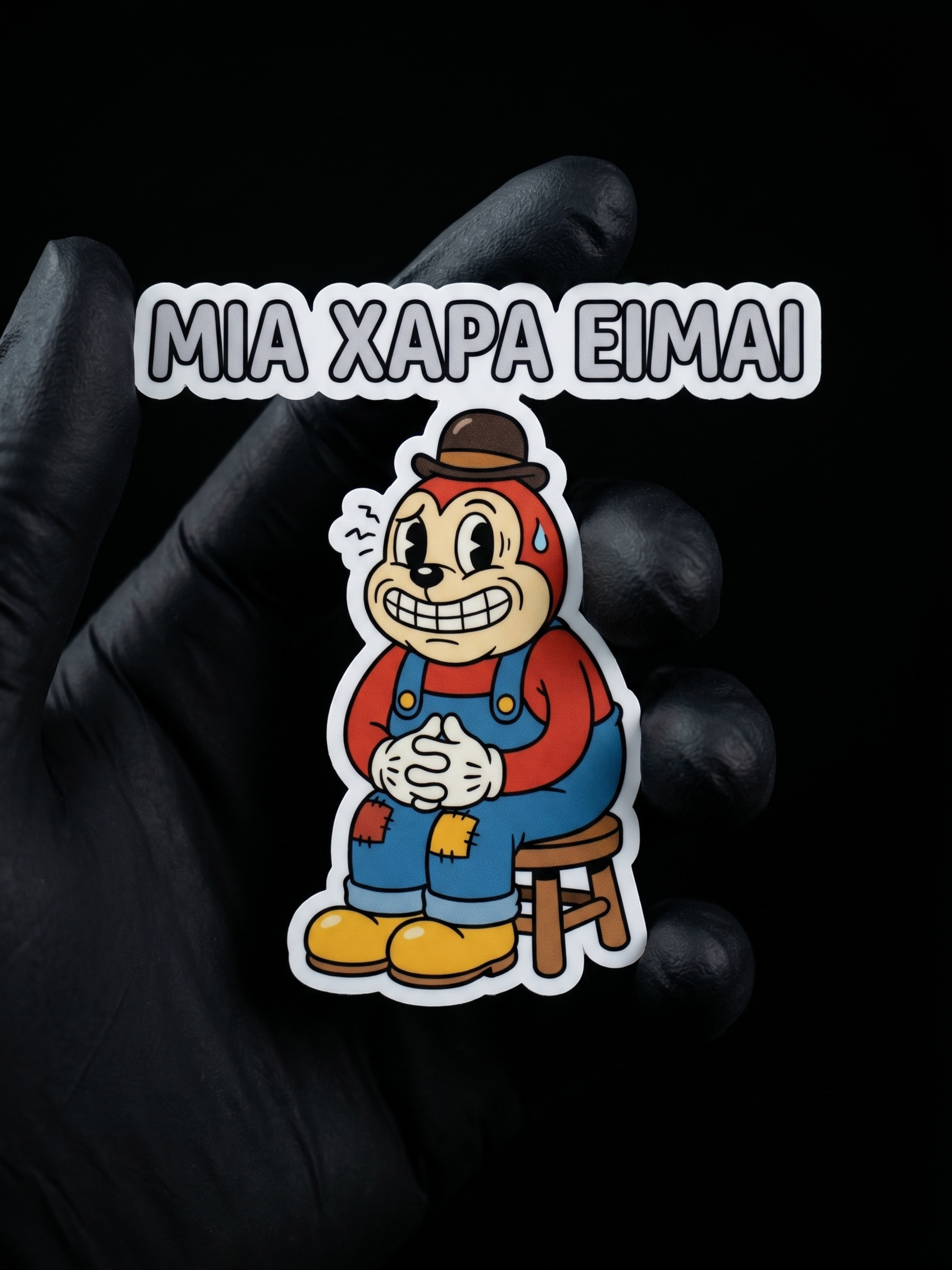Μια χαρά είμαι