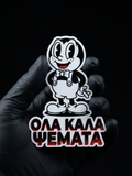 Όλα καλά (ψέματα)