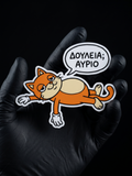 Δουλειά; Αύριο