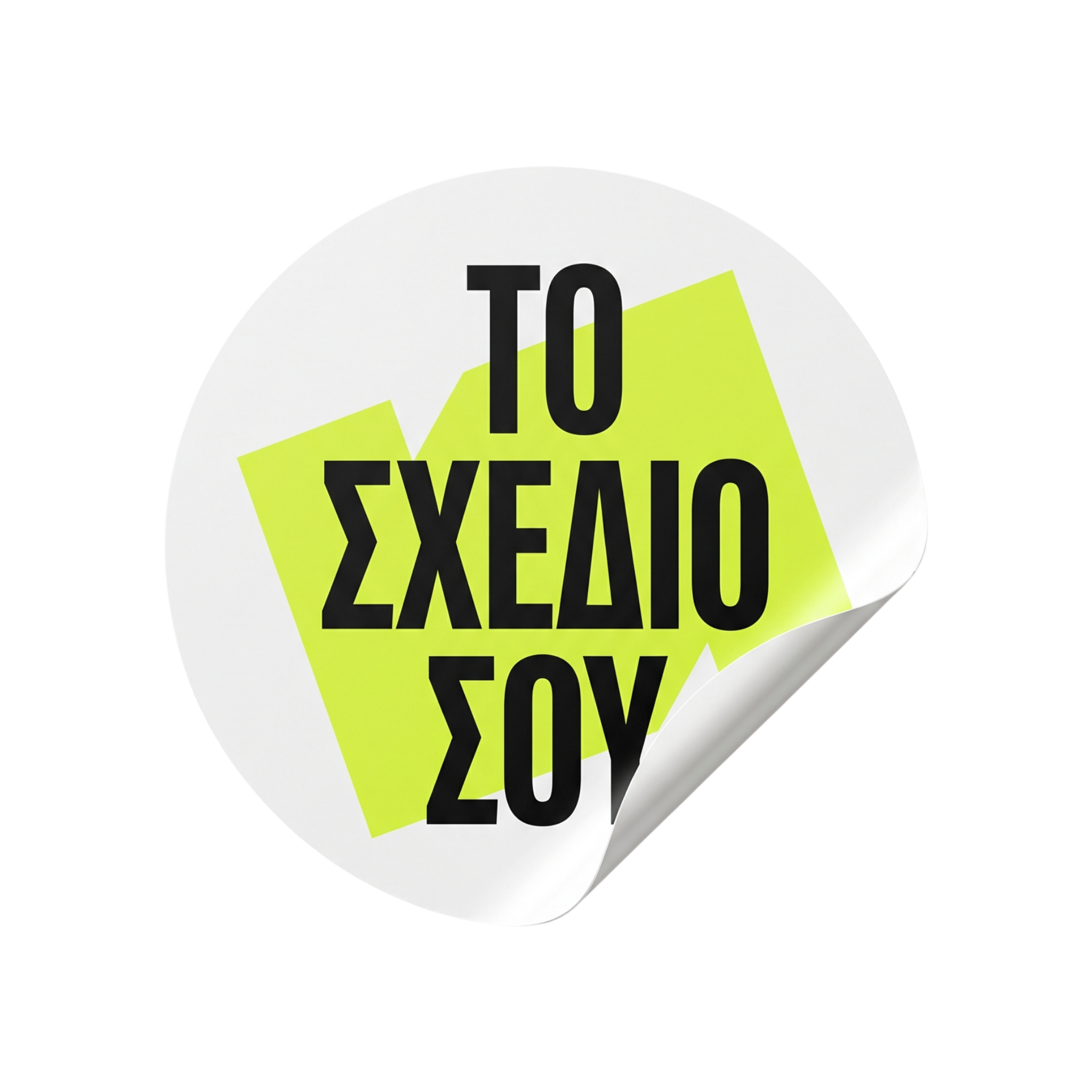 Custom Στρογγυλά Αυτοκόλλητα