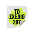 Custom Τετράγωνα Αυτοκόλλητα